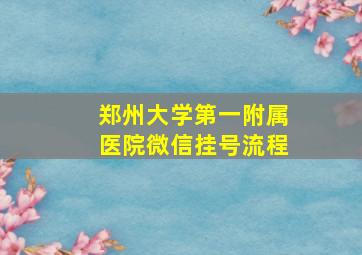 郑州大学第一附属医院微信挂号流程