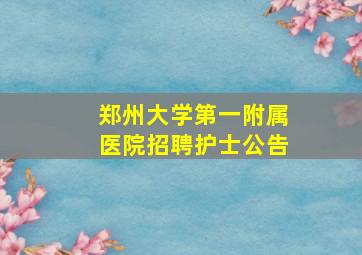 郑州大学第一附属医院招聘护士公告