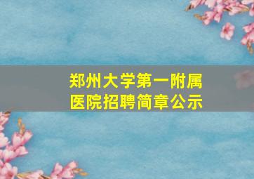 郑州大学第一附属医院招聘简章公示