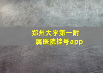 郑州大学第一附属医院挂号app