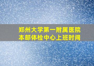 郑州大学第一附属医院本部体检中心上班时间