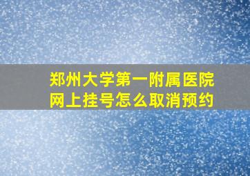 郑州大学第一附属医院网上挂号怎么取消预约