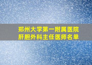 郑州大学第一附属医院肝胆外科主任医师名单