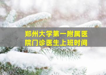 郑州大学第一附属医院门诊医生上班时间