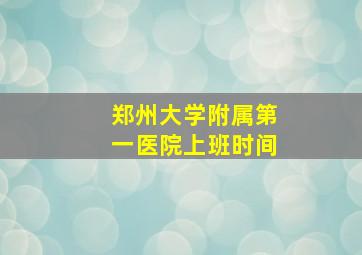 郑州大学附属第一医院上班时间