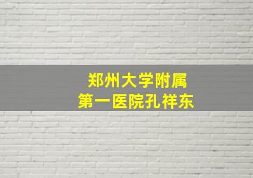 郑州大学附属第一医院孔祥东