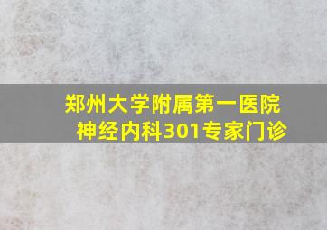 郑州大学附属第一医院神经内科301专家门诊