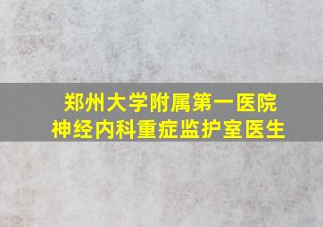 郑州大学附属第一医院神经内科重症监护室医生