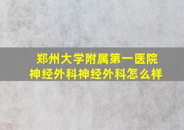 郑州大学附属第一医院神经外科神经外科怎么样