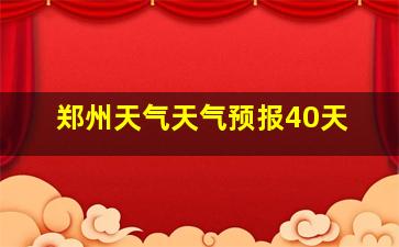 郑州天气天气预报40天