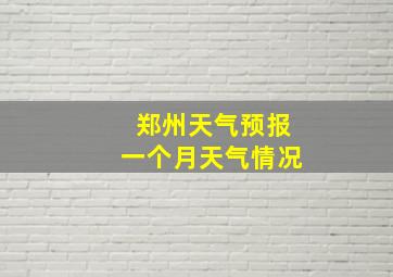 郑州天气预报一个月天气情况