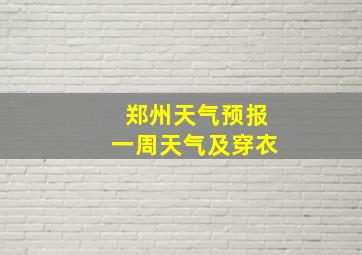 郑州天气预报一周天气及穿衣