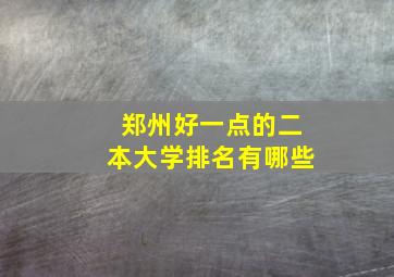 郑州好一点的二本大学排名有哪些