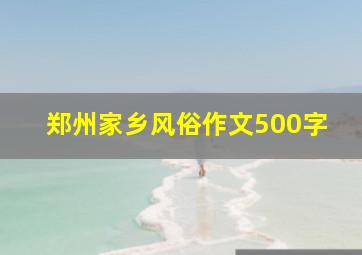 郑州家乡风俗作文500字