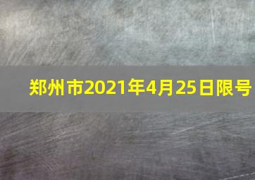 郑州市2021年4月25日限号