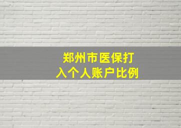 郑州市医保打入个人账户比例