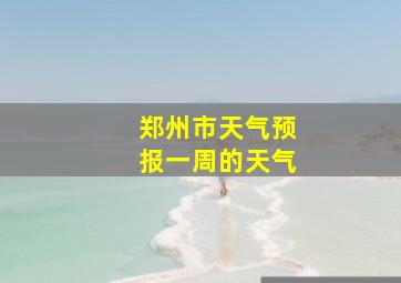 郑州市天气预报一周的天气