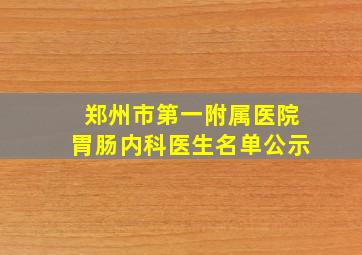 郑州市第一附属医院胃肠内科医生名单公示