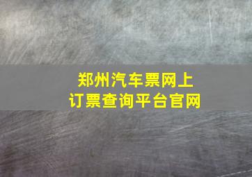 郑州汽车票网上订票查询平台官网