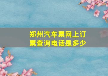 郑州汽车票网上订票查询电话是多少