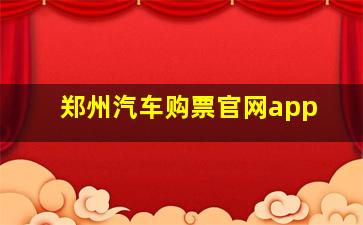 郑州汽车购票官网app