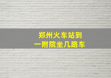 郑州火车站到一附院坐几路车