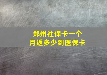 郑州社保卡一个月返多少到医保卡