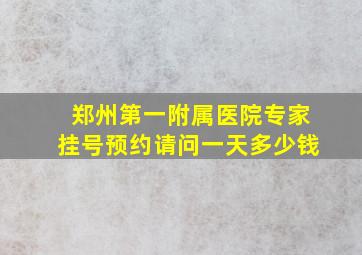 郑州第一附属医院专家挂号预约请问一天多少钱