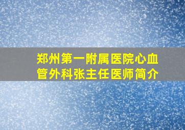 郑州第一附属医院心血管外科张主任医师简介