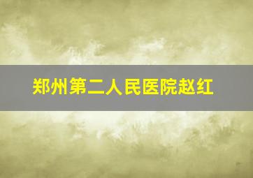 郑州第二人民医院赵红