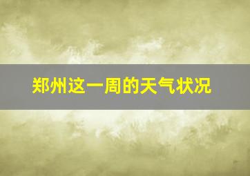 郑州这一周的天气状况