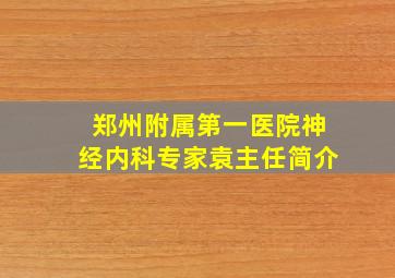 郑州附属第一医院神经内科专家袁主任简介