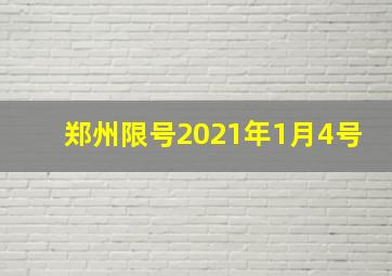 郑州限号2021年1月4号