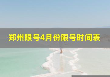 郑州限号4月份限号时间表