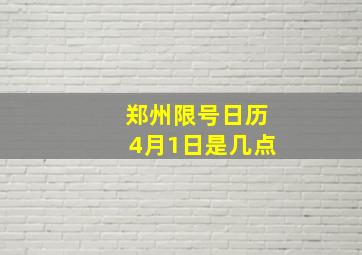 郑州限号日历4月1日是几点