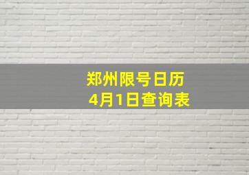 郑州限号日历4月1日查询表