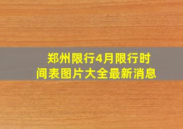 郑州限行4月限行时间表图片大全最新消息