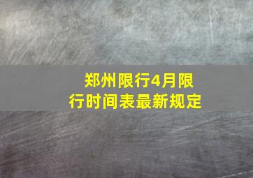 郑州限行4月限行时间表最新规定