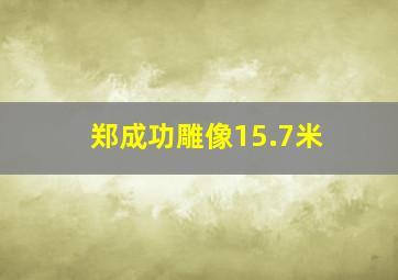 郑成功雕像15.7米