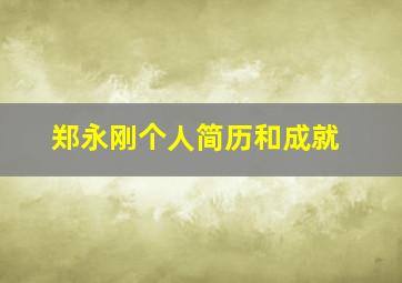 郑永刚个人简历和成就