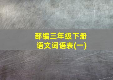 部编三年级下册语文词语表(一)