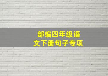 部编四年级语文下册句子专项