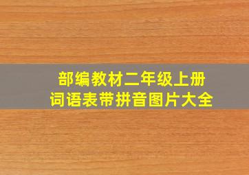 部编教材二年级上册词语表带拼音图片大全