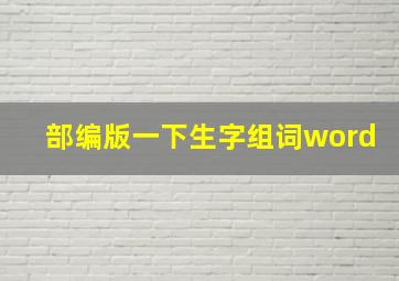 部编版一下生字组词word