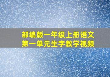 部编版一年级上册语文第一单元生字教学视频