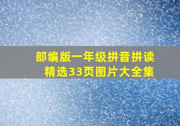 部编版一年级拼音拼读精选33页图片大全集