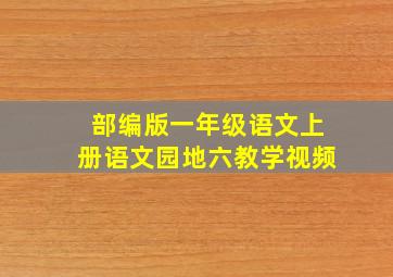 部编版一年级语文上册语文园地六教学视频