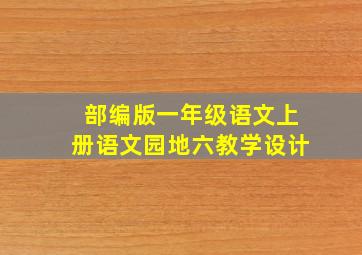 部编版一年级语文上册语文园地六教学设计