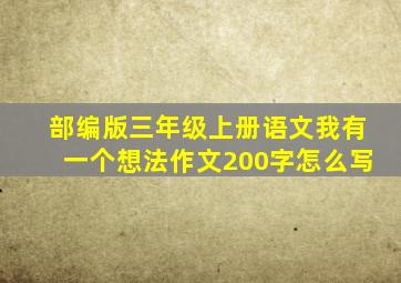 部编版三年级上册语文我有一个想法作文200字怎么写