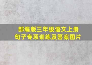 部编版三年级语文上册句子专项训练及答案图片